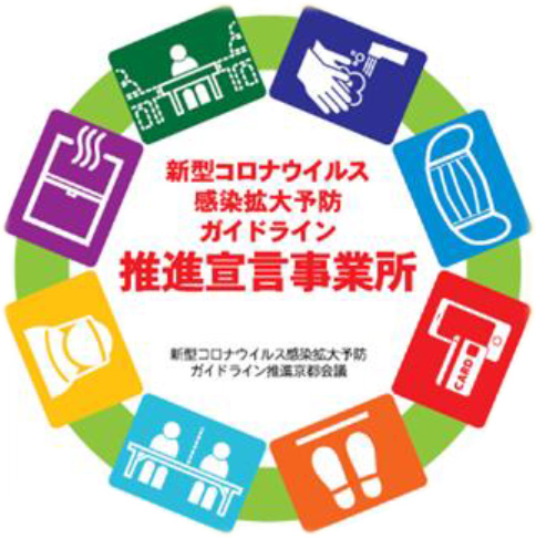 新型コロナウイルス感染拡大予防ガイドライン推進宣言事業所