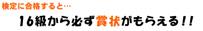 検定に合格すると16級から必ず賞状がもらえる