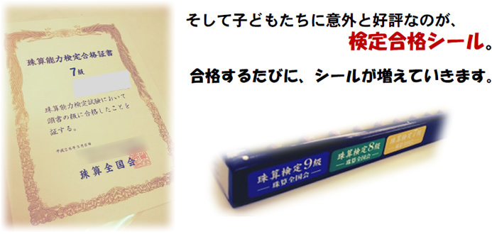 そして子どもたちに意外と好評なのが、検定合格シール。
合格するたびに、シールが増えていきます